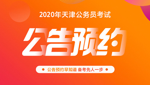 2020天津市考公告预约