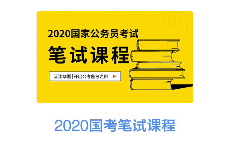 2020国考笔试课程