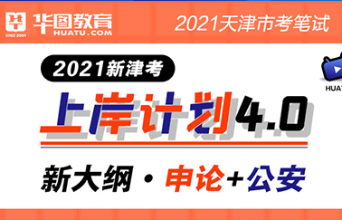 2021新津考上岸计划4.0