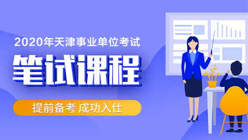 2020年天津事业单位考试笔试课程