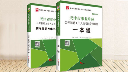 2020年天津事业单位考试备考教材