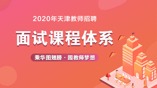 2020年天津教师招聘面试课程